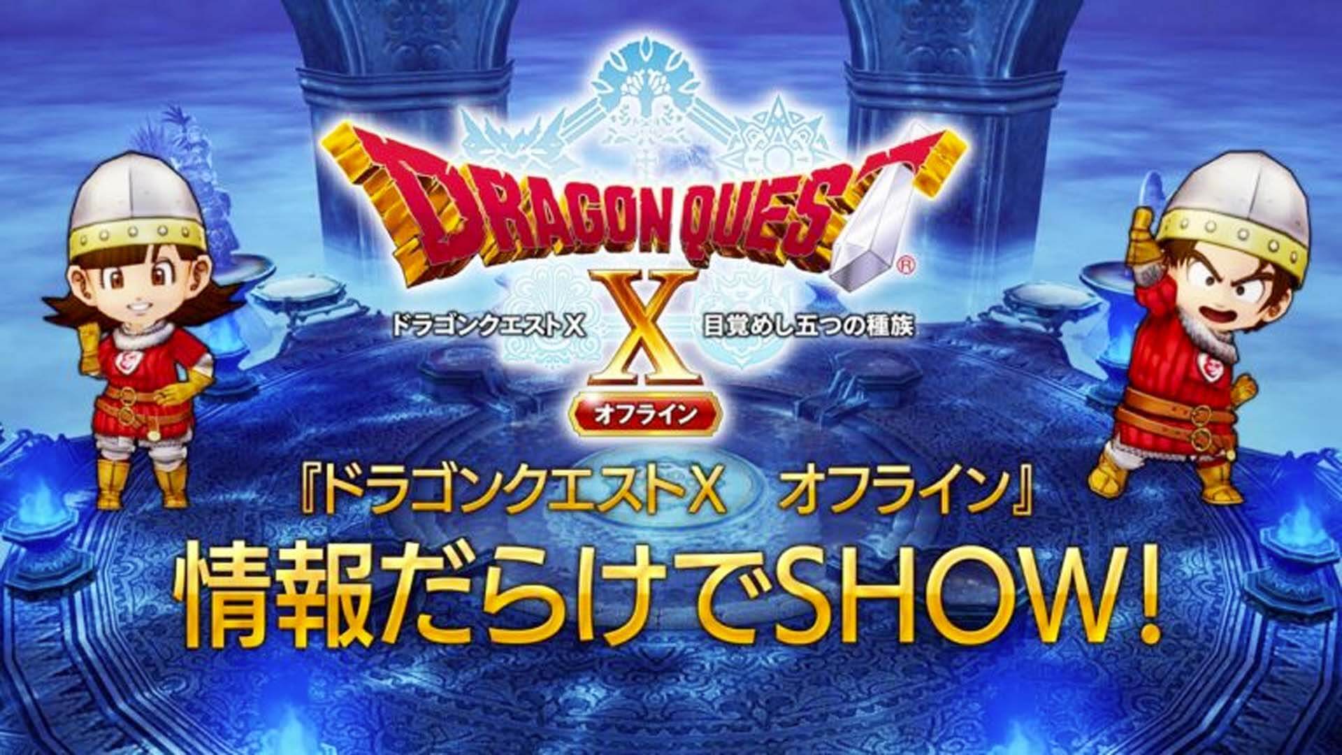 Dragon Quest X Offline เตรียม Live Stream วันที่ 11 กันยายน 2022 Game Tonix