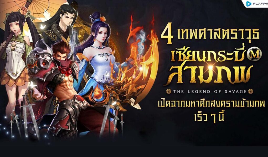 เซียนกระบี่สามภพ M : The Legend of Savage