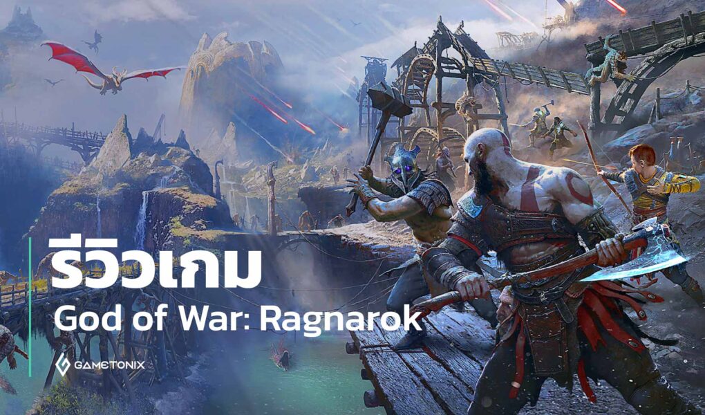 รีวิวเกม God of War Ragnarok, Review - God of War Ragnarok