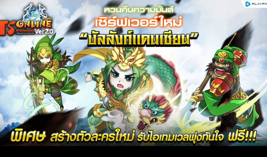 TS Online Mobile หวนคืนความมันส์เปิดเซิร์ฟฯใหม่ “บัลลังก์แดนเซียน”