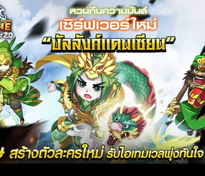 TS Online Mobile หวนคืนความมันส์เปิดเซิร์ฟฯใหม่ “บัลลังก์แดนเซียน”