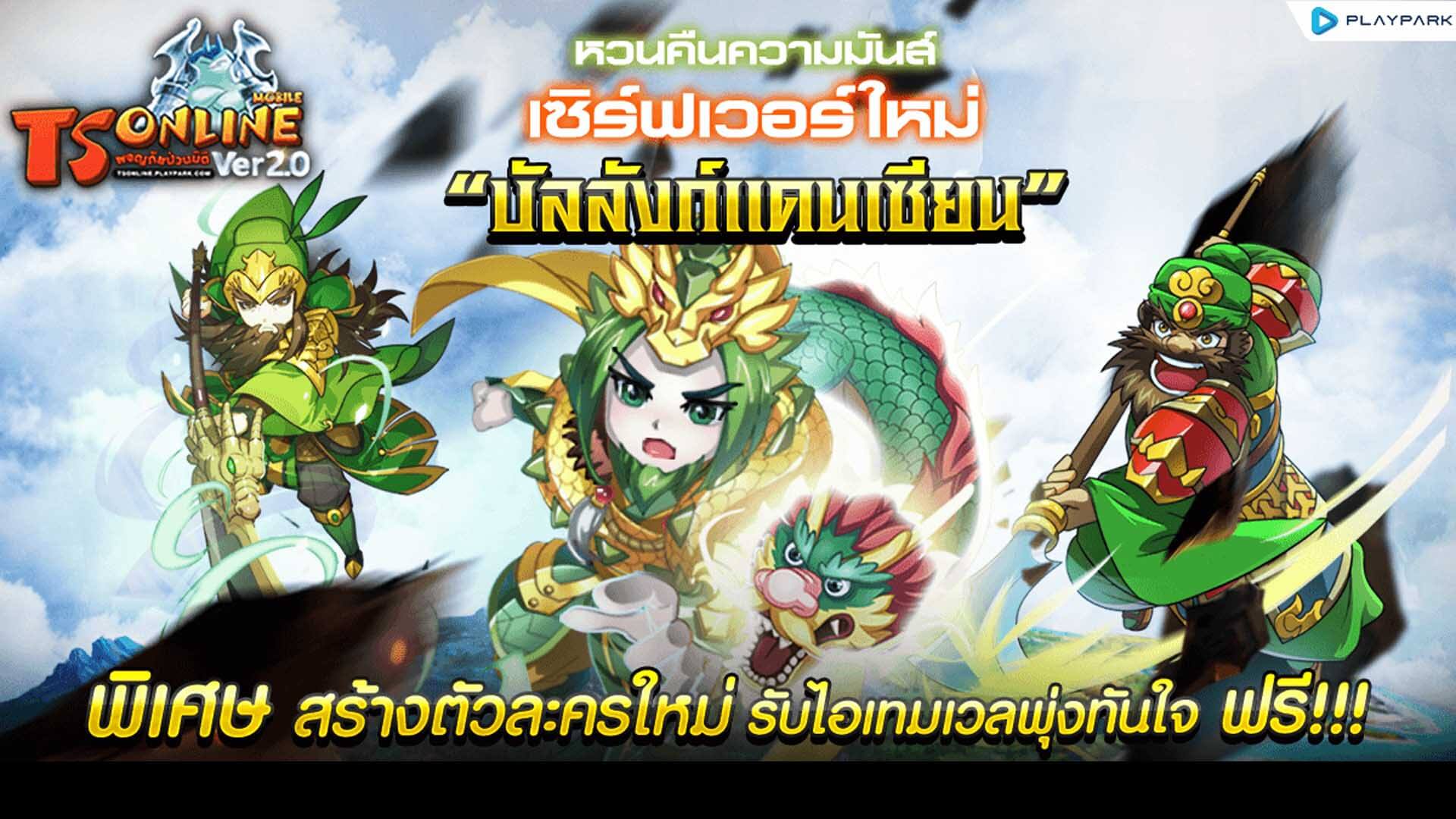 TS Online Mobile หวนคืนความมันส์เปิดเซิร์ฟฯใหม่ “บัลลังก์แดนเซียน”