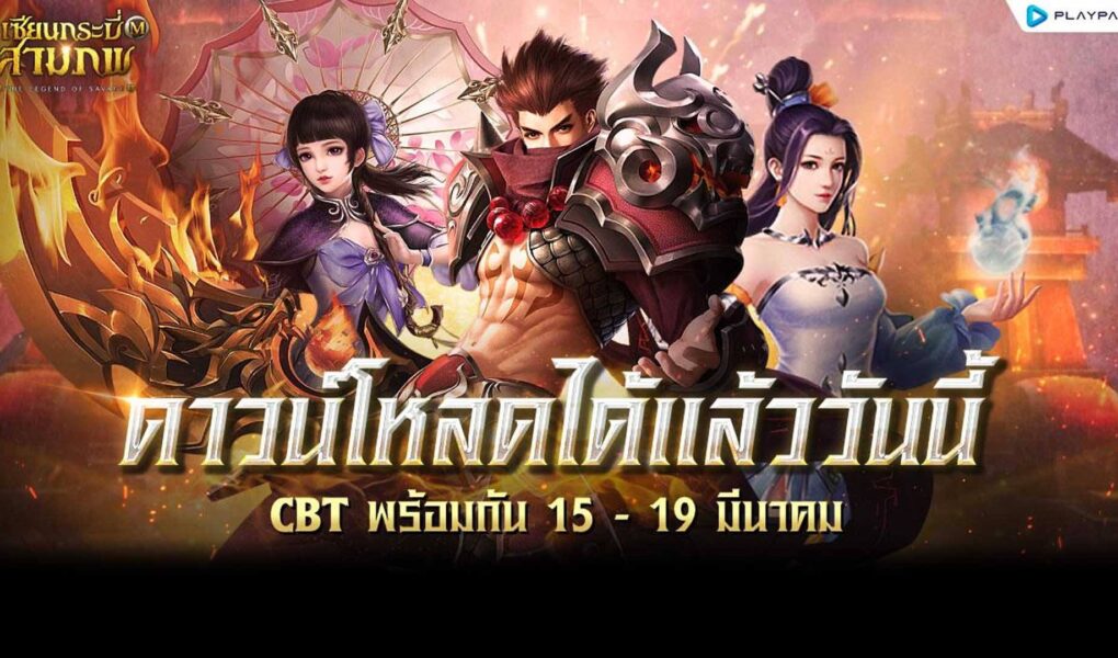 เซียนกระบี่สามภพ M : The Legend of Savage