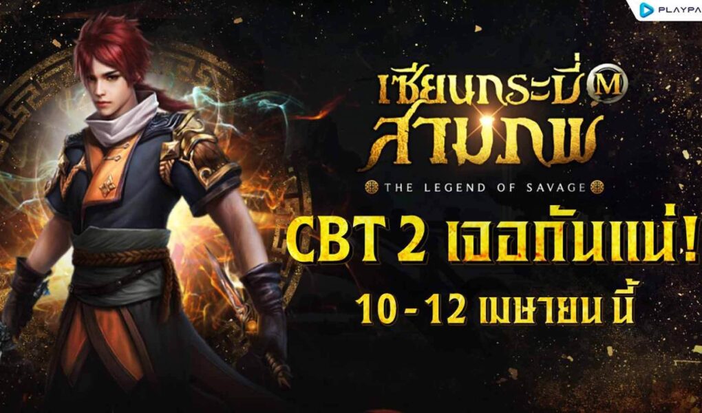 เซียนกระบี่สามภพ M เตรียมเปิดทดสอบ CBT รอบสอง 10 - 12 เมษายนนี้