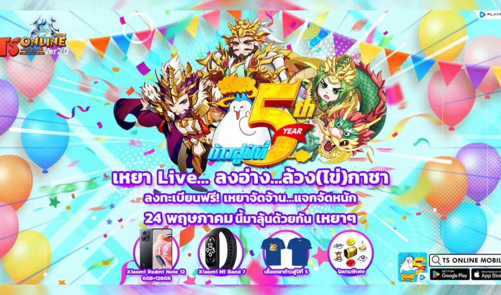 TS Online Mobile เหยาชวนลงอ่าง…ล้วง(ไข่)กาชา ลงทะเบียนลุ้นรับรางวัลฟรี! LIVE 24 และ 26 พฤษภาคมนี้