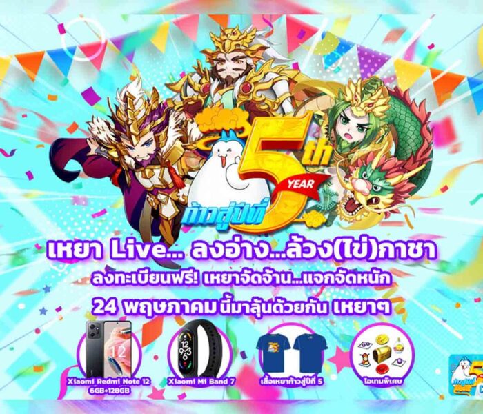 TS Online Mobile เหยาชวนลงอ่าง…ล้วง(ไข่)กาชา ลงทะเบียนลุ้นรับรางวัลฟรี! LIVE 24 และ 26 พฤษภาคมนี้