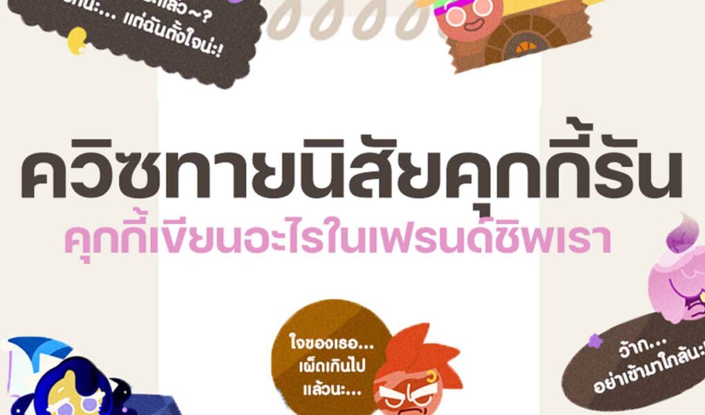 Cookie Run ควิซทายใจคุกกี้รัน น่ารักน่าเล่นสุดๆ