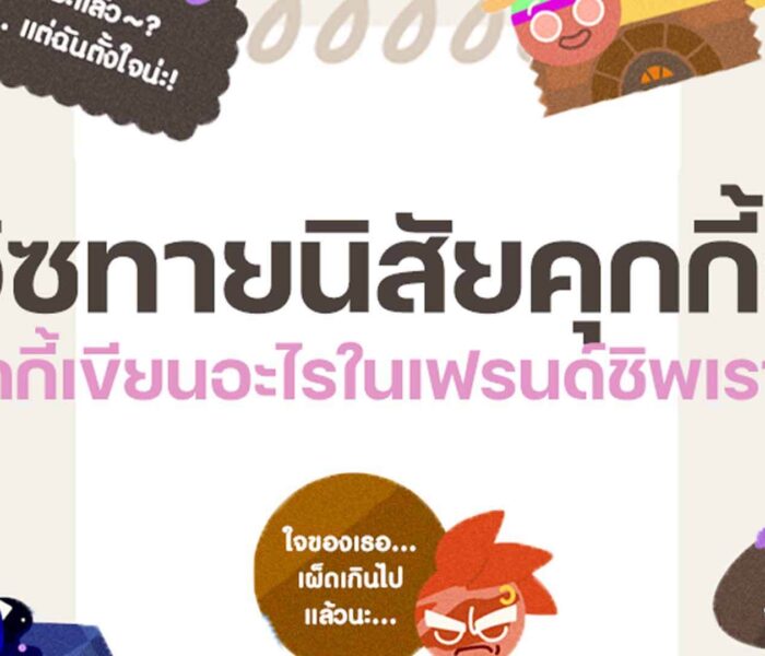 Cookie Run ควิซทายใจคุกกี้รัน น่ารักน่าเล่นสุดๆ