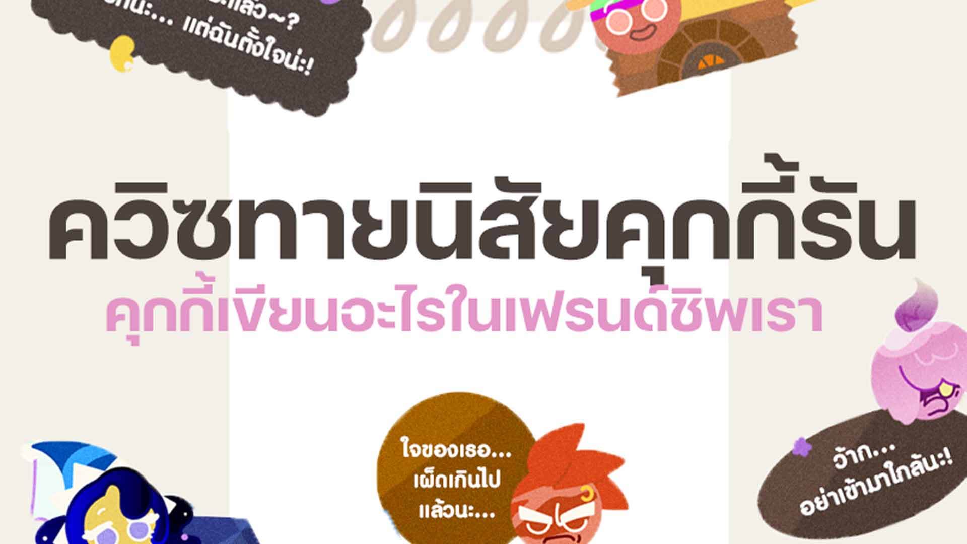 Cookie Run ควิซทายใจคุกกี้รัน น่ารักน่าเล่นสุดๆ