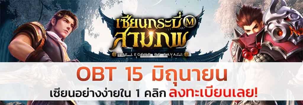 เซียนกระบี่สามภพ M เปิด OBT 15 มิ.ย.นี้