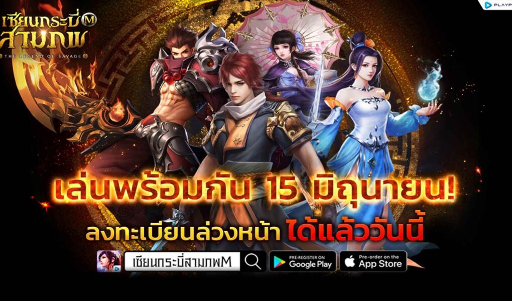 เซียนกระบี่สามภพ M เปิด OBT 15 มิ.ย.นี้