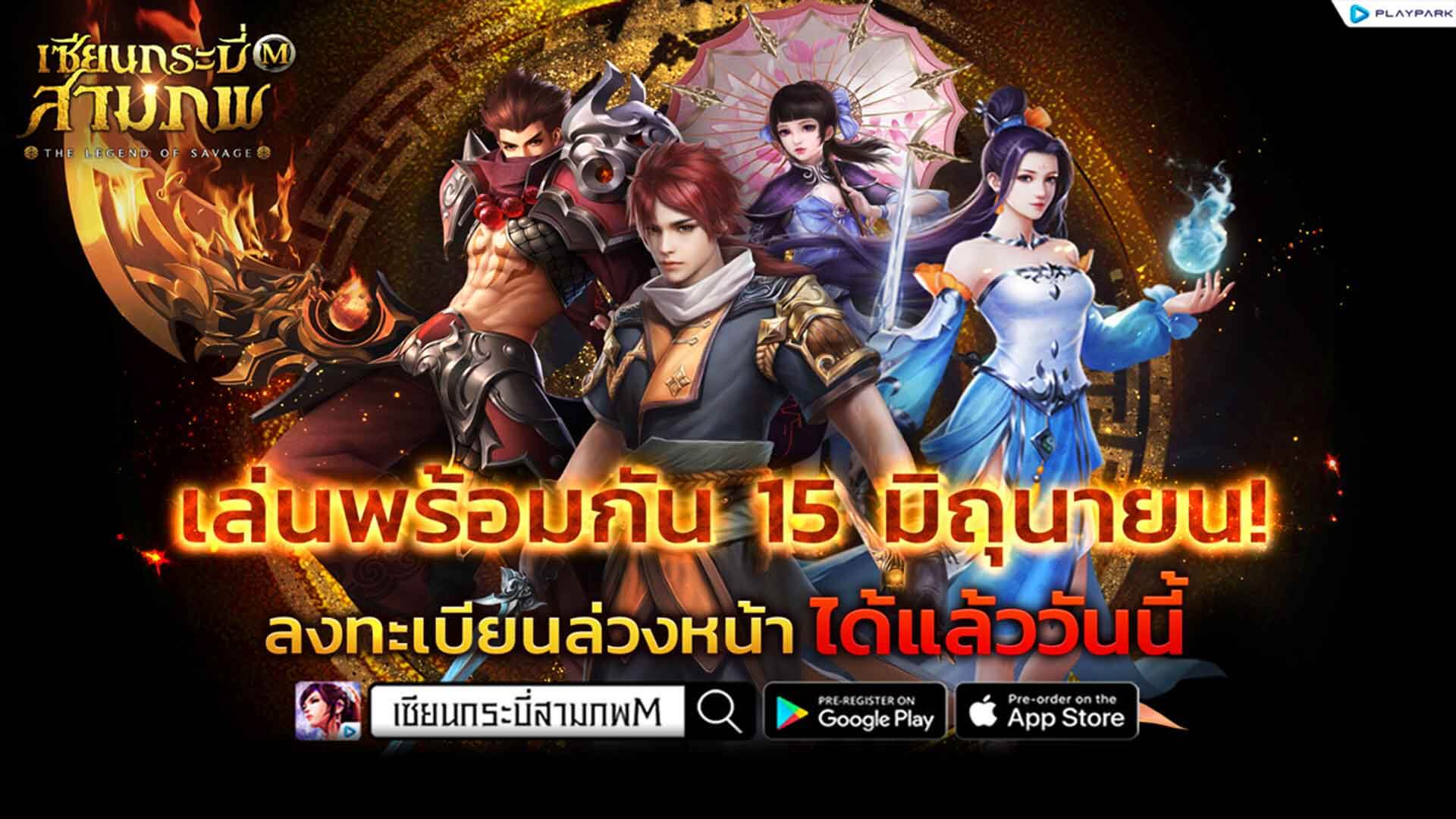 เซียนกระบี่สามภพ M เปิด OBT 15 มิ.ย.นี้