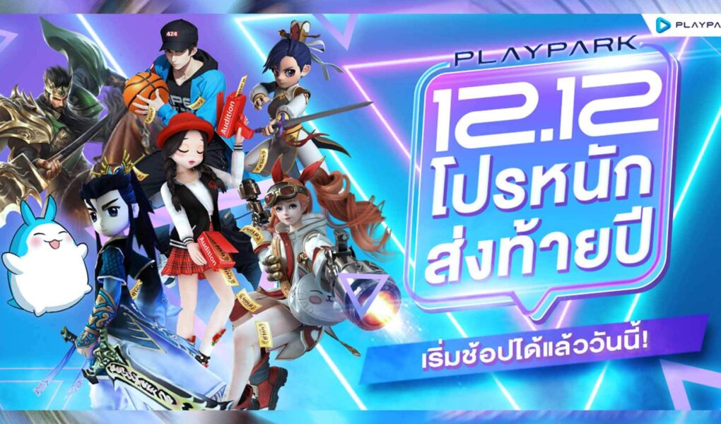 Playpark 12.12 ยกขบวนเกมในเครือ จัดโปรหนักส่งท้ายปี เริ่มช้อปได้แล้ววันนี้!