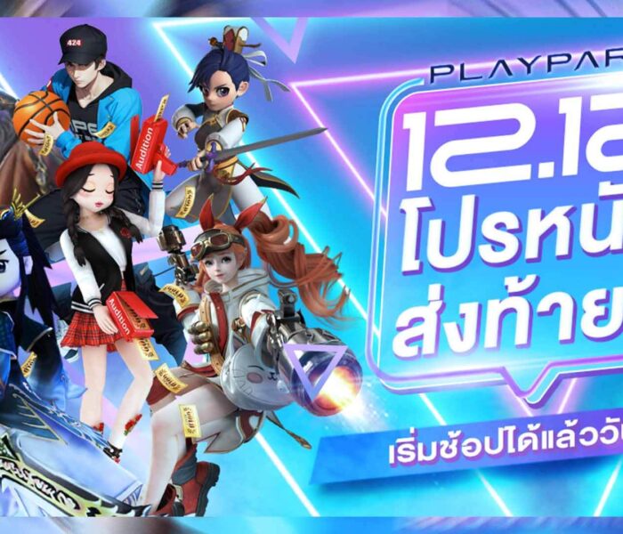 Playpark 12.12 ยกขบวนเกมในเครือ จัดโปรหนักส่งท้ายปี เริ่มช้อปได้แล้ววันนี้!